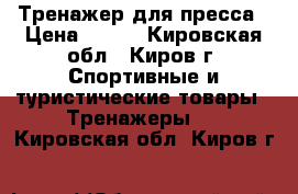 Тренажер для пресса › Цена ­ 500 - Кировская обл., Киров г. Спортивные и туристические товары » Тренажеры   . Кировская обл.,Киров г.